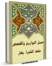 نسخه دیجیتال كتاب مجمل التواریخ و القصص ( قرن ششم ) اثر ملک الشعراء بهار با ویژگیهای سودمند انتشار یافت.