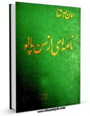 متن كامل كتاب نامه ای از سن پالو ( بابیت و بهائیت ) اثر امان الله شفا با قابلیت های ویژه بر روی سایت [قائمیه] قرار گرفت.