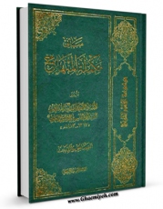متن كامل كتاب مبانی تکمله المنهاج جلد 1 اثر آیت الله سید ابوالقاسم خوئی بر روی سایت مرکز قائمیه قرار گرفت.