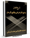 نسخه الكترونیكی و دیجیتال كتاب تاریخ افضل یا بدایع الازمان فی وقایع کرمان اثر افضل الدین ابوحامد کرمانی تولید شد.