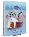 نسخه دیجیتال كتاب صحیفه رضویه / الصحیفه الرضویه ( علیه السلام ) اثر مرتضی مجتهدی سیستانی با ویژگیهای سودمند انتشار یافت.