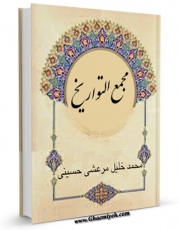 كتاب موبایل مجمع التواریخ ( انقراض صفویه ) اثر محمد خلیل حسینی مرعشی انتشار یافت.