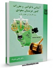 نسخه دیجیتال كتاب عربستان اثر مرکز تحقیقات حج با ویژگیهای سودمند انتشار یافت.