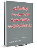 نسخه دیجیتال كتاب ابعاد احیاگری امام حسین علیه السلام در کلمات حضرت و از دید امام خمینی (ره) اثر محمد علی برزنونی با ویژگیهای سودمند انتشار یافت.