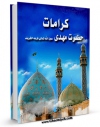 نسخه الكترونیكی و دیجیتال كتاب کرامات حضرت مهدی ( عجل الله تعالی فرجه الشریف ) اثر واحد تحقیقات مسجد مقدس جمکران تولید شد.