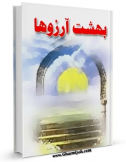 متن كامل كتاب بهشت آرزوها اثر محمد حسین یوسفی با قابلیت های ویژه بر روی سایت [قائمیه] قرار گرفت.