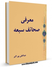 كتاب موبایل معرفی صحائف سبعه اثر عبدالعلی پوراکبر انتشار یافت.