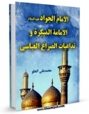 انتشار نسخه دیجیتالی کتاب الامام الجواد ( علیه السلام ) الامامه المبکره ... و تداعیات الصراع العباسی اثر محمد علی الحلو به همراه لینک دانلود