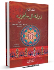 كتاب الكترونیك تاریخ دوله آل سلجوق اثر عماد علی عبدالسمیع در دسترس محققان قرار گرفت.