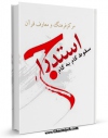 تولید و انتشار نسخه دیجیتالی کتاب استدراج  اثر مرکز فرهنگ و معارف قرآن با لینک دانلود منتشر شد