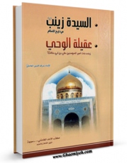 تولید و انتشار نسخه دیجیتالی کتاب السیده زینب (سلام الله علیها) عقیله الوحی اثر ربیبه وحی با لینک دانلود منتشر شد