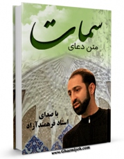 امكان دسترسی به كتاب متن دعای سمات - با صدای استاد فرهمند آزاد اثر عباس قمی  فراهم شد.