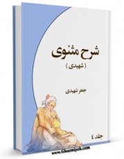 امكان دسترسی به كتاب شرح مثنوی جلد 4 اثر سید جعفر شهیدی فراهم شد.