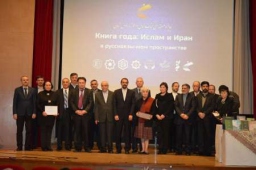 نخستین جایزه کتاب سال اسلام و ایران منطقه روس زبان برگزار شد