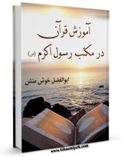 نسخه الكترونیكی و دیجیتال كتاب آموزش قرآن در مکتب رسول اکرم ( صلی الله علیه و آله ) اثر ابوالفضل خوش منش تولید شد.