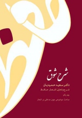 نقد و بررسی «شرح شوق (شرح و تحلیل اشعار حافظ)»