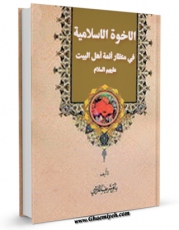 نسخه تمام متن (full text) كتاب الاخوه الاسلامیه فی منظار ائمه اهل البیت علیهم السلام اثر باقر شریف قرشی در دسترس محققان قرار گرفت.