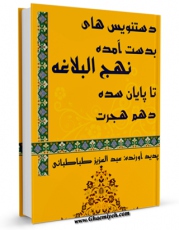 نسخه تمام متن (full text) كتاب دستنویس های بدست آمده نهج البلاغه تا پایان سده دهم هجرت اثر عبدالعزیز طباطبایی امكانات تحقیقاتی فراوان  منتشر شد.