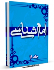 كتاب موبایل امام شناسی جلد 11 اثر محمدحسین حسینی طهرانی انتشار یافت.
