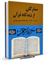 نسخه دیجیتال كتاب ستارگان از دیدگاه قرآن اثر محمد صادقی تهرانی با ویژگیهای سودمند انتشار یافت.
