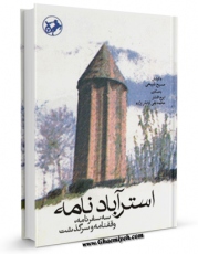 نسخه دیجیتال كتاب استرآباد نامه اثر ایرج افشار با ویژگیهای سودمند انتشار یافت.