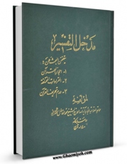 كتاب موبایل مدخل التفسیر اثر محمد فاضل لنکرانی با محیطی جذاب و كاربر پسند در دسترس محققان قرار گرفت.