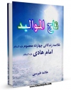 متن كامل كتاب تاج الموالید : خلاصه زندگانی چهارده معصوم علیهم السلام - قسمت مربوط به امام هادی علیه السلام اثر طبرسی ( معروف ) ، امین الاسلام ابوعلی فضل بن حسن ( صاحب مجمع البیان و اعلام الوری و... ) بر روی سایت مرکز قائمیه قرار گرفت.