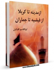 نسخه الكترونیكی و دیجیتال كتاب از مدینه تا کربلا از فیضیه تا جماران اثر ابوالقاسم اقبالیان تولید شد.