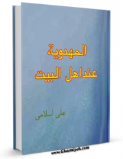 انتشار نسخه دیجیتالی کتاب المهدویه عند اهل البیت (علیهم الصلاه و السلام) اثر علی اسلامی به همراه لینک دانلود