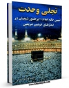 كتاب الكترونیك تجلی وحدت اثر محمد صادق نجمی در دسترس محققان قرار گرفت.