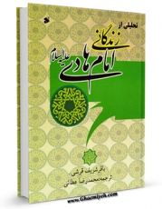 تولید نسخه دیجیتالی کتاب تحلیلی از زندگانی امام هادی علیه السلام اثر باقر شریف قرشی به همراه لینک دانلود
