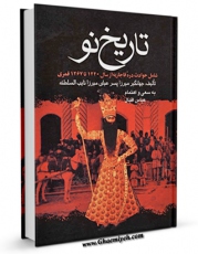 متن كامل كتاب تاریخ نو اثر جهانگیر میرزا ( پسر عباس میرزا نایب السلطنه ) با محیطی جذاب و كاربر پسند بر روی سایت مرکز قائمیه قرار گرفت.