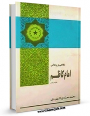 EBOOK كتاب نگاهی بر زندگی امام کاظم ( علیه السلام ) اثر محمد محمدی اشتهاردی در انواع فرمتها پركاربرد در فضای مجازی منتشر شد.