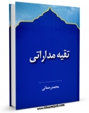 متن كامل كتاب تقیه مداراتی اثر محمد رحمانی با محیطی جذاب و كاربر پسند بر روی سایت مرکز قائمیه قرار گرفت.