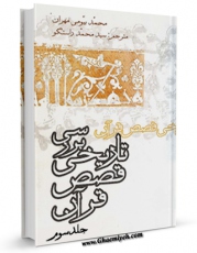 نسخه تمام متن (full text) كتاب بررسی تاریخی قصص قرآن  جلد 3 اثر جمعی از نویسندگان در دسترس محققان قرار گرفت.