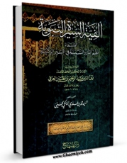 كتاب الكترونیك الفیه السیره النبویه، نظم الدرر السنیه الزکیه فی السیر الزکیه اثر زین الدین عبد الرحیم بن حسین عراقی در دسترس محققان قرار گرفت.