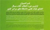 اولین دوره انتخاب کتاب سال اعضای هیات علمی دانشگاه ها برگزار می شود
