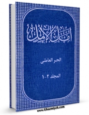 متن كامل كتاب امل الآمل فی احوال علماء جبل عامل اثر محمد بن حسن حر عاملی با محیطی جذاب و كاربر پسند بر روی سایت مرکز قائمیه قرار گرفت.