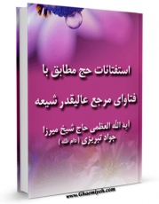 تولید و انتشار نسخه دیجیتالی کتاب استفتائات حج - میرزا جواد آقا تبریزی اثر میرزا جوادآقا تبریزی با لینک دانلود منتشر شد