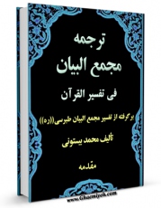 تولید و انتشار نسخه دیجیتالی کتاب ترجمه مجمع البیان فی تفسیر القرآن جلد 28 اثر محمد بیستونی با لینک دانلود منتشر شد