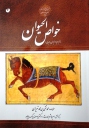 ترجمۀ فارسی حیات الحیوان دمیری 