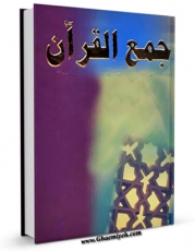 كتاب موبایل جمع القرآن اثر اکرم عبدالخلیفه دلیمی  انتشار یافت.