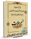 متن كامل كتاب قرآن مجید - 28 ترجمه - 6 تفسیر جلد 77 اثر جمعی از نویسندگان بر روی سایت مرکز قائمیه قرار گرفت.