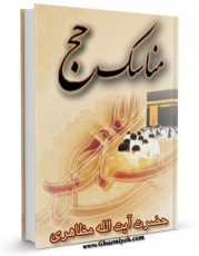 نسخه دیجیتال كتاب مناسک حج آیت الله شیخ حسین مظاهری اثر حسین مظاهری با ویژگیهای سودمند انتشار یافت.