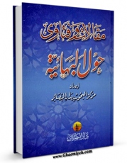 نسخه تمام متن (full text) كتاب مقالات و فتاوی حول البهائیه اثر مرکز البحوث بدار البصائر با امكانات تحقیقاتی فراوان منتشر شد.