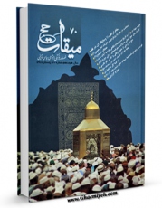 نسخه الكترونیكی و دیجیتال كتاب میقات حج جلد 70 اثر نادر سلیمانی بزچلوئی منتشر شد.