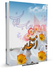 امكان دسترسی به كتاب انتظار اثر بنیاد فرهنگی حضرت مهدی موعود عجل الله فرجه الشریف فراهم شد.