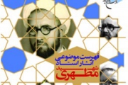 فهرست موضوعی آثار استاد شهید مطهری