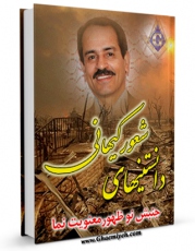 متن كامل كتاب دانستنی های شعور کیهانی ( جنبش نوظهور معنویت نما ) اثر واحد تحقیقات مرکز تحقیقات رایانه ای قائمیه اصفهان با محیطی جذاب و كاربر پسند بر روی سایت مرکز قائمیه قرار گرفت.