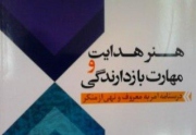درسنامه ای برای هدایت و مهارت بازدارندگی